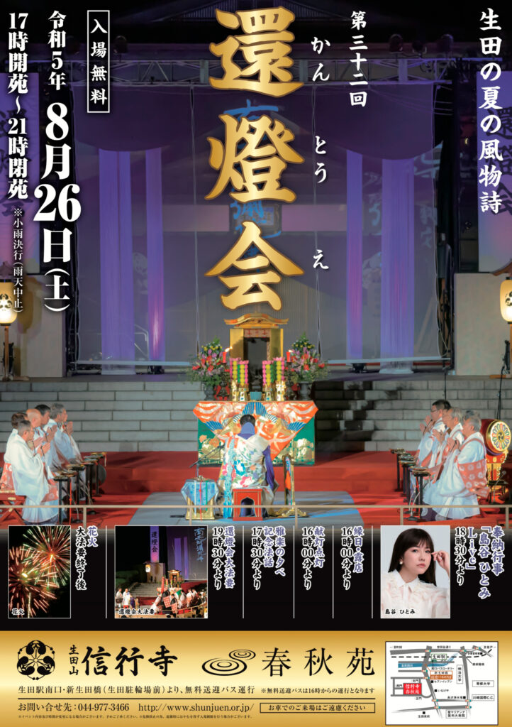 第三十二回「還燈会」特別招待席のご案内