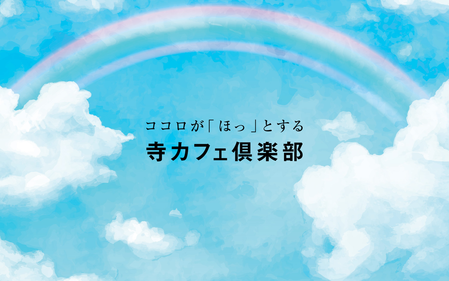 寺カフェ倶楽部