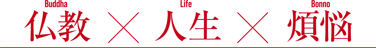 仏教×人生×煩悩